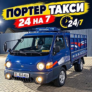 247: Заказать Хендай портер, Переезд — 1