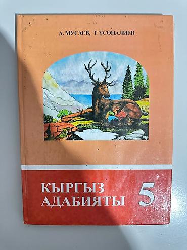 Учебник «Кыргыз адабияты. 5» (киргизская литература, 5 класс). Авторы