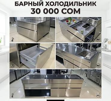 барная: Барный холодильник из нержавеющей стали Цена: 30 000 сом - — 1