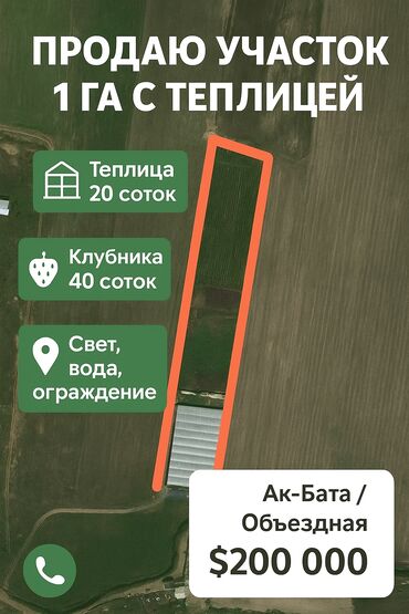 недостроенные дома в бишкеке: 100 соток, Айыл чарба үчүн, Белек келишими