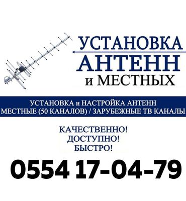 цифровой канал: Установка антенн в Бишкеке Устанавливаем антенны 50 каналов. А также