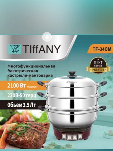Пылесосы: 🍲 МАНТОВАРКА-ПАРОВАРКА ЭЛЕКТРИЧЕСКАЯ TIFFANY TF-36 CM 📏 Диаметр котла