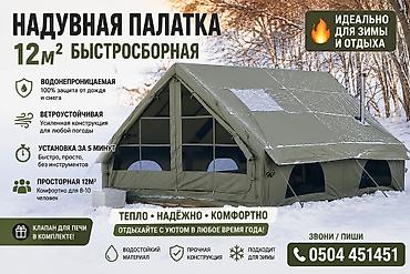 Палатки: Надувная быстровозводимая палатка 12 м² - Просторная: комфортно — 2