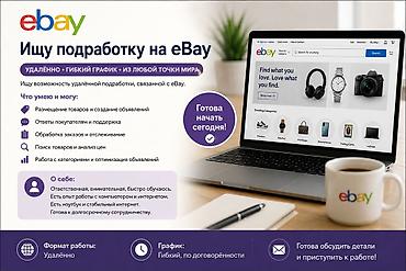 Резюме: Услуги удалённого помощника для eBay и онлайн‑площадок Что делаю: - — 1