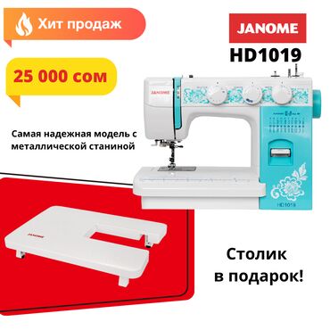 Оверлочные машинки: Швейная машина Janome, Автомат