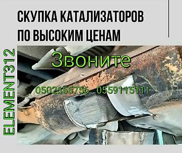 kat: Катализатор алабыз, Катализатор, Скупка катализаторов Бишкек, Скупка — 1