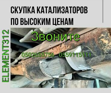 Скупка катализаторов: Катализатор алабыз Куплю катализатор Скупка Катализаторов Прием