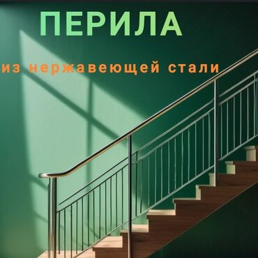 лестница для дома бишкек: ПЕРИЛА ИЗ НЕРЖАВЕЙКИ .ОГРАЖДЕНИЕ. ДЕТСКИЙ САД. ШКОЛЫ. СТОЛЫ ИЗ