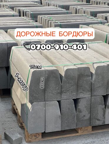 дорожный бордюр цена: Брусчатка, Бордюры, Водоотводы, лотки, Гарантия, Бесплатный выезд, Бесплатная доставка