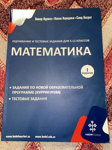 учебник по математике 3 класс азербайджан: Сборник Тестов по Математике 5-11 классы