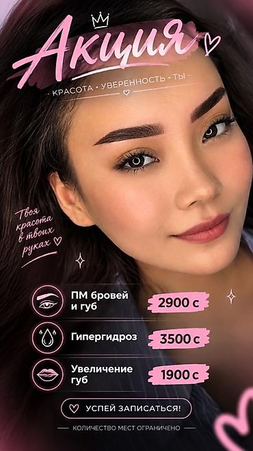 Акция — студия красоты Услуги: - Перманентный макияж бровей и губ —
