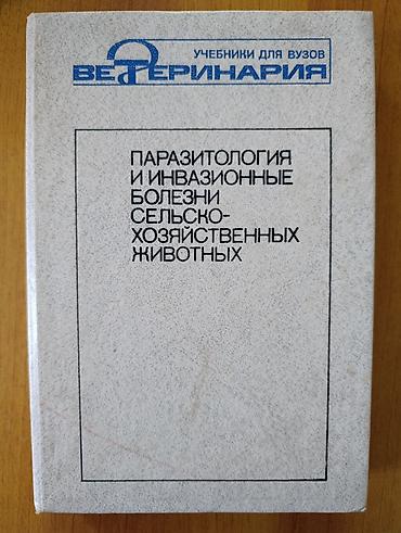Учебники: Паразитология и инвазионные болезни сельскохозяйственных животных — — 1