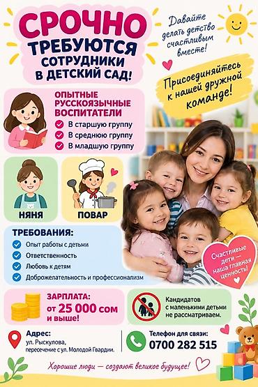 Срочно требуются сотрудники в детский сад Ищем: - Опытных at lalafo.kg — 1 Срочно требуются сотрудники в детский сад Ищем: - Опытных — 1