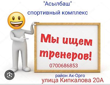 спорт секции: Тренер — 2