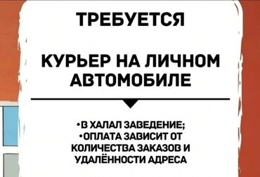 высокооплачиваемые работы в бишкеке: Талап кылынат Мото курьер, Автокурьер Толук жумуш күнү, Алты күндүк, Окутуу, 23 жаштан жогору