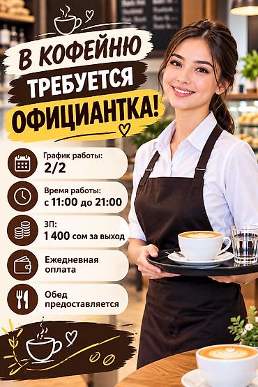 Требуется Официант Оплата: Ежедневно