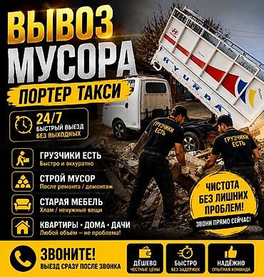 Заказать Хендай портер, Вывоз строй мусора, C грузчиком at lalafo.kg Заказать Хендай портер, Вывоз строй мусора, C грузчиком