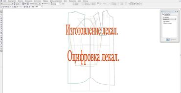 дизайнерская одежда оптом: Оцифровка лекал. Изготовление лекал. Жен. Муж. Подростковой. Детской