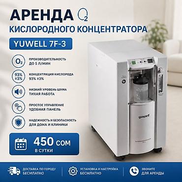 кычкылтек концентратор: Аренда кислородного концентратора Yuwell 7F-3 Сдаётся в аренду — 1