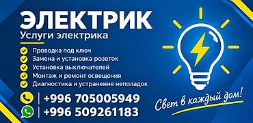 Электрик | Электромонтажные работы До 1 года опыта