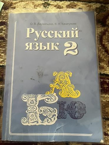 solutions intermediate: Учебник «Русский язык. 2» Авторы: О. В. Дауальдер, В. Н. Качигулова — 1