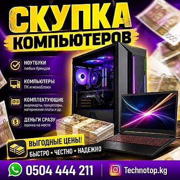 Купим ваш ПК по хорошей оценочной стоимости Расчет на месте 🔥 at lalafo.kg Купим ваш ПК по хорошей оценочной стоимости Расчет на месте 🔥