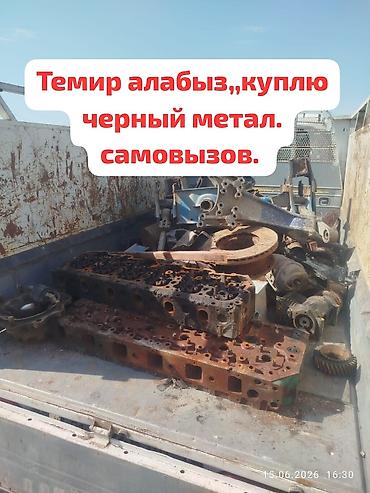 Куплю черный метал, Темир алабыз. цветной метал алабыз. озубуз барып