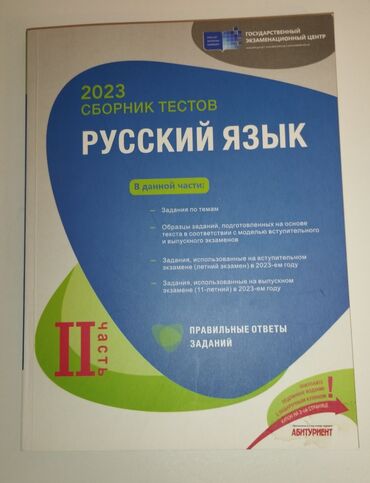 русский язык 2 часть: Русский язык сборник тестов 2 часть, 2023 год, новый, в отличном