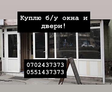Сатып алуу жана кайра иштетүү: Куплю б/у окна и двери, скупка окон, скупка окна, покупаем окна, куплю — 1