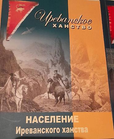 книги баку: Продаются разные книги. Серия книг Иреванское Ханство. Одна книга 20 — 5