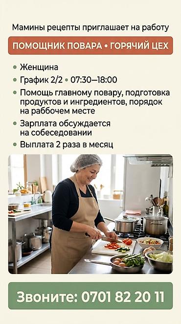 Требуется Помощник повара : Горячий цех, Национальная кухня, Менее года опыта