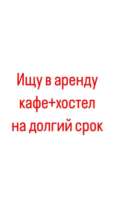 кафе столовыи в аренду: Ищк в аренду кафе +хостел, можно отдельно кафе на долгий срок город