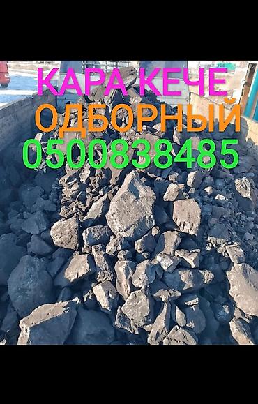 Уголь Кара-Кече, Платная доставка, Оптом, Фракция: Крупный (К), В тоннах