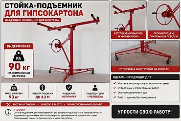 Стойка-подъёмник для гипсокартона Описание: -он новый отличном at lalafo.kg Стойка-подъёмник для гипсокартона Описание: -он новый отличном