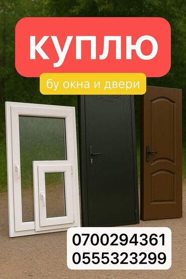 покупка мебели бу: Куплю бу окна и двери…+демонтаж