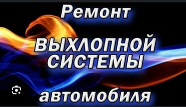 глушитель насадки: Ремонт, ремонт, глушителя, ремонт, ремонт глушителя замена гофры