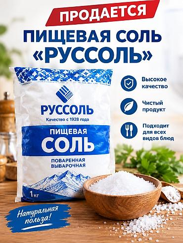 Продается пищевая соль "Руссоль " производство Россия свежая в
