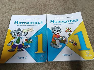 Учебники: «Математика. 1 класс. Для школ с русским языком обучения» —