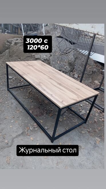 Кухонные столы: Журнальный столдор сатылат Жана заказов жасайбыз — 3