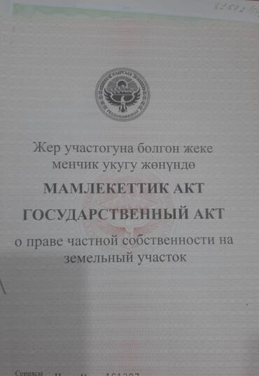 участок или времянка алтын ордо по ул анкара ж м алтын ордо по ул горького: 4 соток, Курулуш, Кызыл китеп, Техпаспорт, Сатып алуу-сатуу келишими