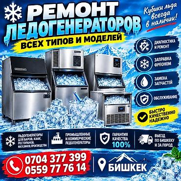 апарат для мороженного: Ремонт лёдогенератор промышленные холодильник промышленные стиральные — 1