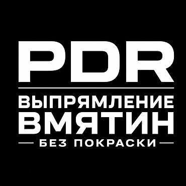 repair: Ремонт кузова, Удаление вмятин без покраски (PDR), Легковое авто — 1