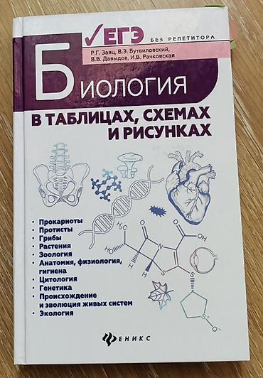 Учебники: Пособие по биологии для подготовки к ЕГЭ: **«Биология в таблицах — 1
