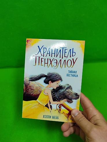 Детские книги: Хранитель Пенхэллоу книга для детского чтения в ассортименте📚 — 2