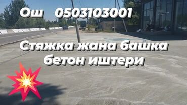 абой уста: Опалубки, Фундамент, Стяжка Гарантия, Монтаж, Демонтаж Больше 6 лет опыта