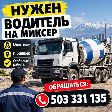 Водители грузового транспорта: Требуется Водитель спецтехники, Категория прав (C), На автобетоносмеситель (миксер), Официальное трудоустройство, Полный рабочий день, Старше 23 лет — 1