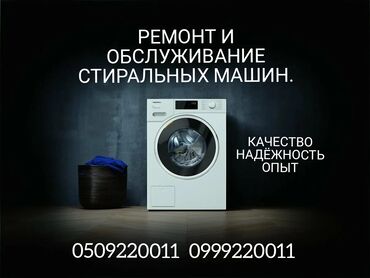 Скупка техники: Ремонт стиральных машин на дому Ремонт стиральных машин в Бишкеке