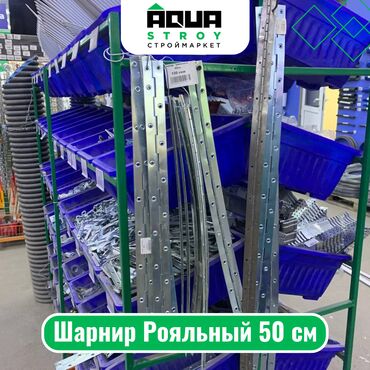 пластик для потолка цена бишкек: Шарнир Рояльный 50 см Для строймаркета "Aqua Stroy" качество
