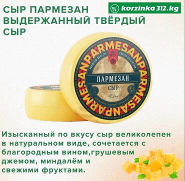 Кондитерские изделия, сладости: Сыр Пармезан 40% жирности. Выдержанный твёрдый сыр. Срок созревания не