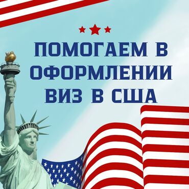 виза в америку бишкек: Успейте записаться на собеседование на визу в США в 2024 году. Места